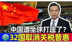 今天起32個國取消我國出口產(chǎn)品普惠制待遇，僅剩挪威、新西蘭、澳大利亞3國仍然保留
