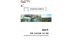 2023年環(huán)境、社會與治理（ESG）報告